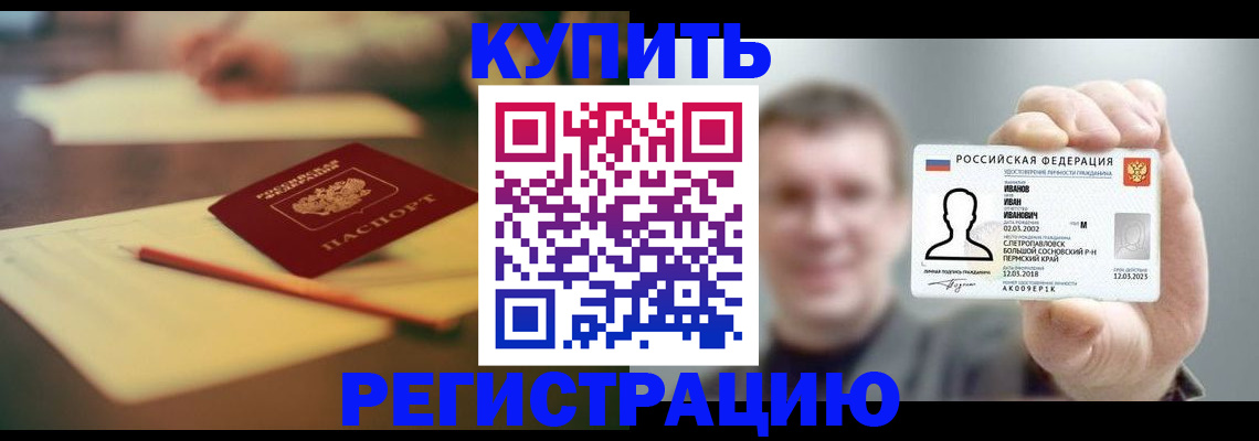 купить прописку в Мурманской области